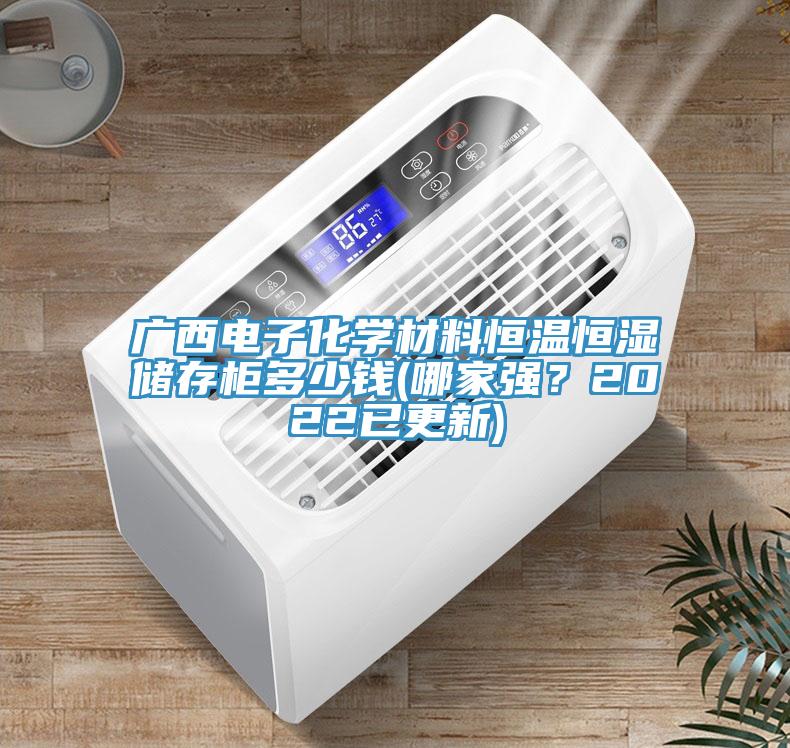 广西电子化学材料恒温恒湿储存柜多少钱(哪家强？2022已更新)