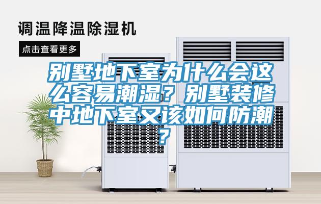 别墅地下室为什么会这么容易潮湿？别墅装修中地下室又该如何防潮？