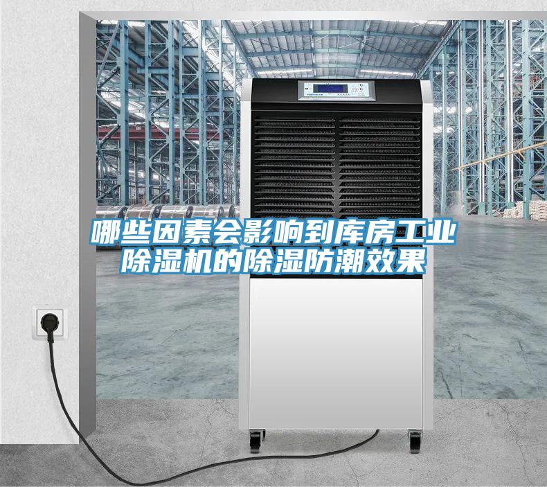 哪些因素会影响到库房工业除湿机的除湿防潮效果