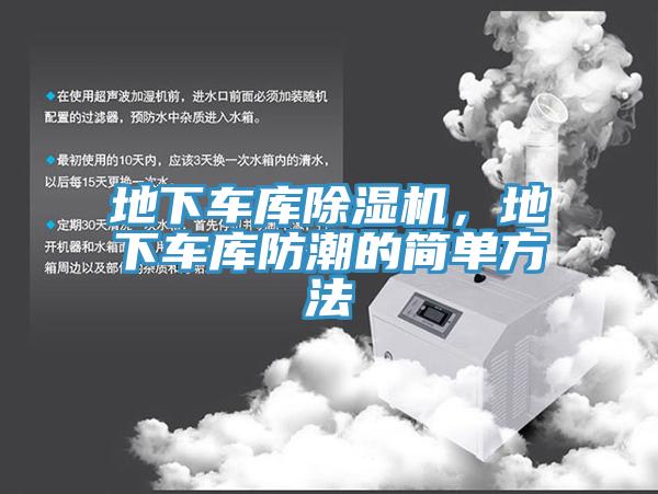 地下车库除湿机，地下车库防潮的简单方法