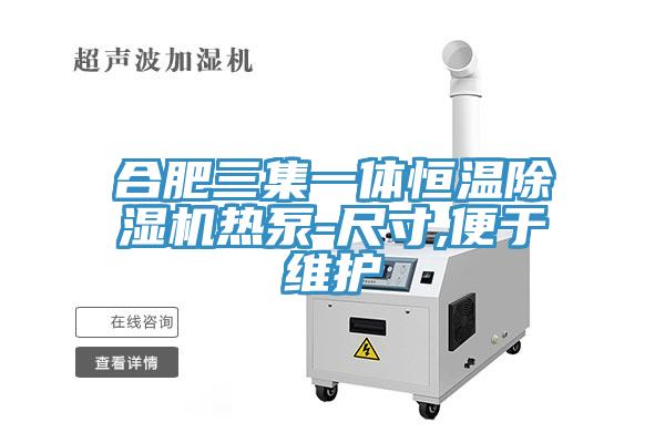 合肥三集一体恒温除湿机热泵-尺寸,便于维护