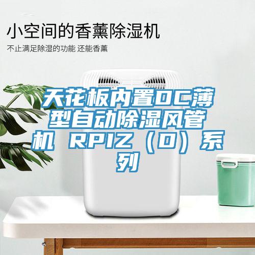 天花板内置DC薄型自动除湿风管机 RPIZ（D）系列