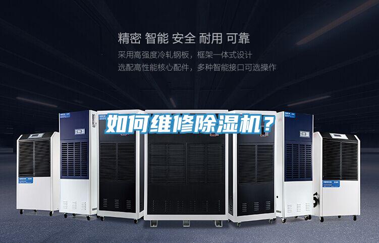 如何维修除湿机？