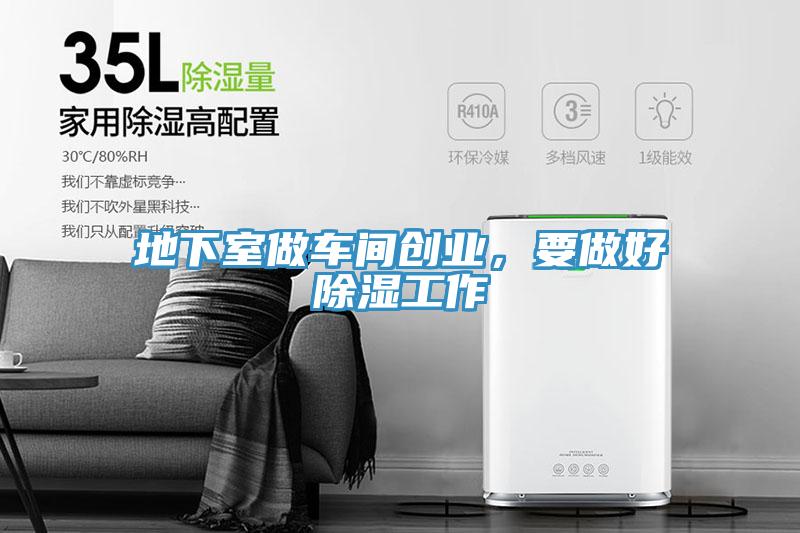地下室做车间创业，要做好除湿工作