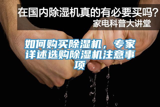如何购买除湿机，专家详述选购除湿机注意事项