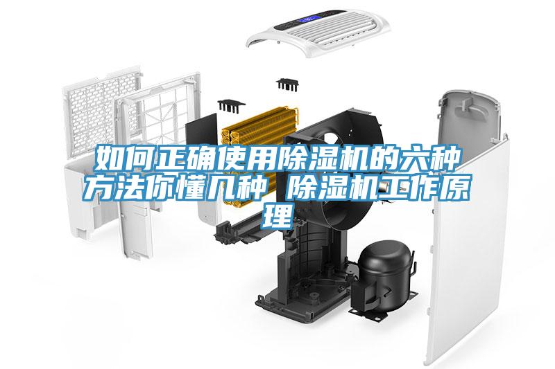 如何正确使用除湿机的六种方法你懂几种 除湿机工作原理