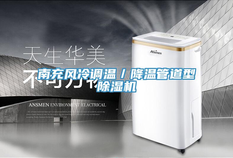 南充风冷调温／降温管道型除湿机