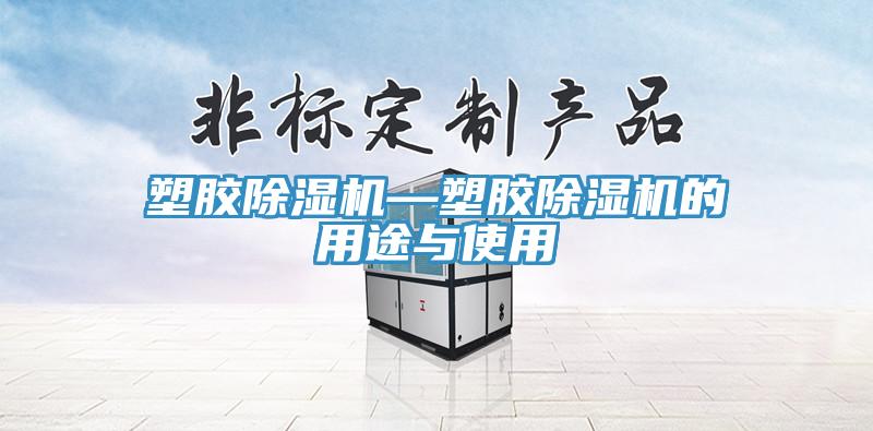 塑胶除湿机—塑胶除湿机的用途与使用