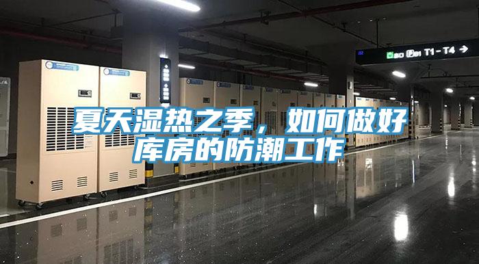 夏天湿热之季，如何做好库房的防潮工作