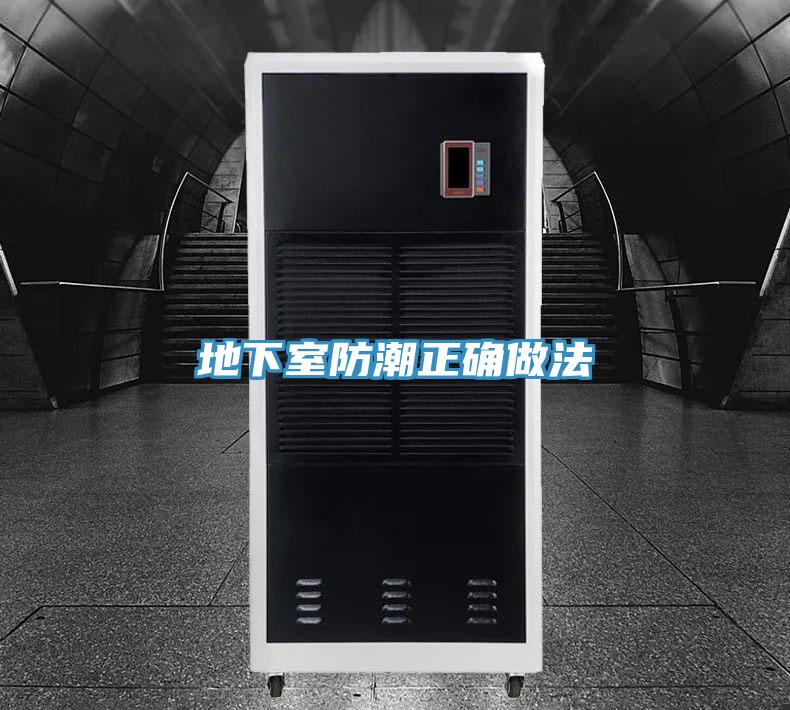 地下室防潮正确做法