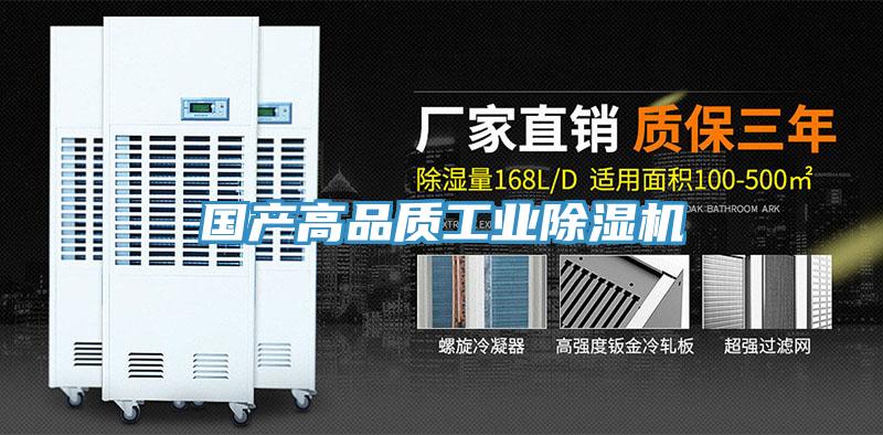 国产高品质工业除湿机