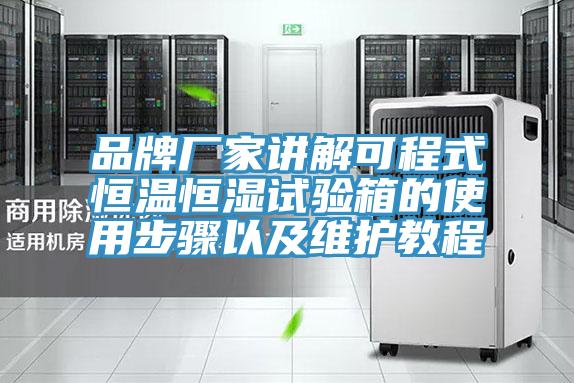 品牌厂家讲解可程式恒温恒湿试验箱的使用步骤以及维护教程