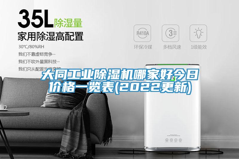 大同工业除湿机哪家好今日价格一览表(2022更新)