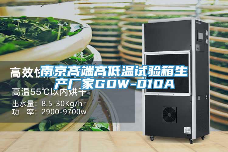 南京高端高低温试验箱生产厂家GDW-010A