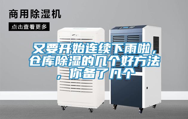 又要开始连续下雨啦，仓库除湿的几个好方法，你备了几个