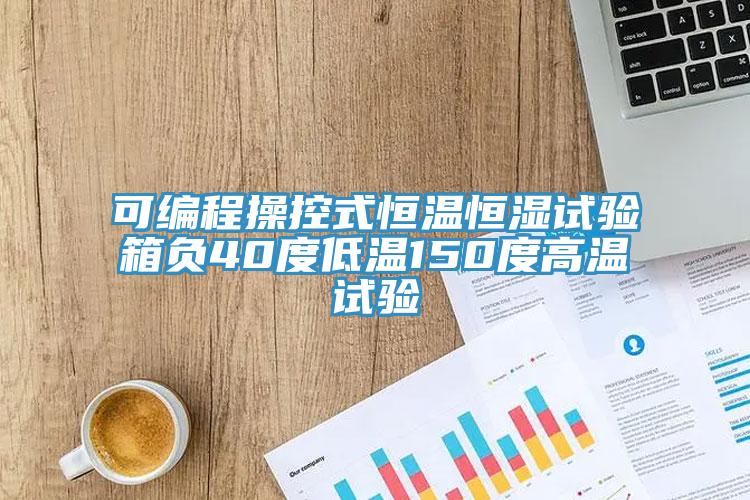 可编程操控式恒温恒湿试验箱负40度低温150度高温试验