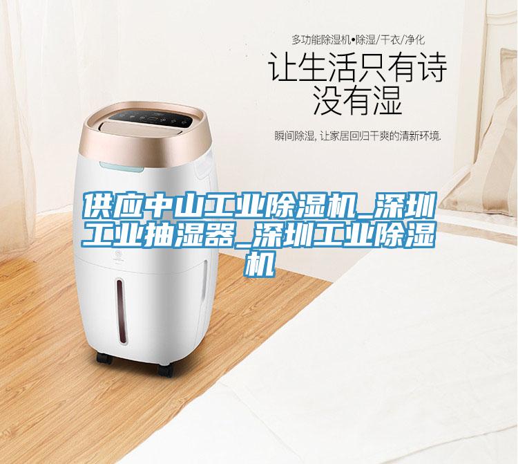供应中山工业除湿机_深圳工业抽湿器_深圳工业除湿机