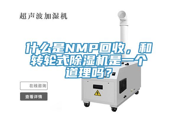 什么是NMP回收，和转轮式除湿机是一个道理吗？
