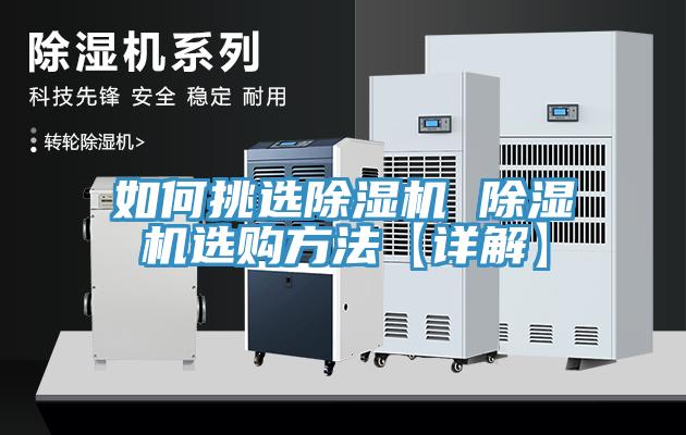 如何挑选除湿机 除湿机选购方法【详解】