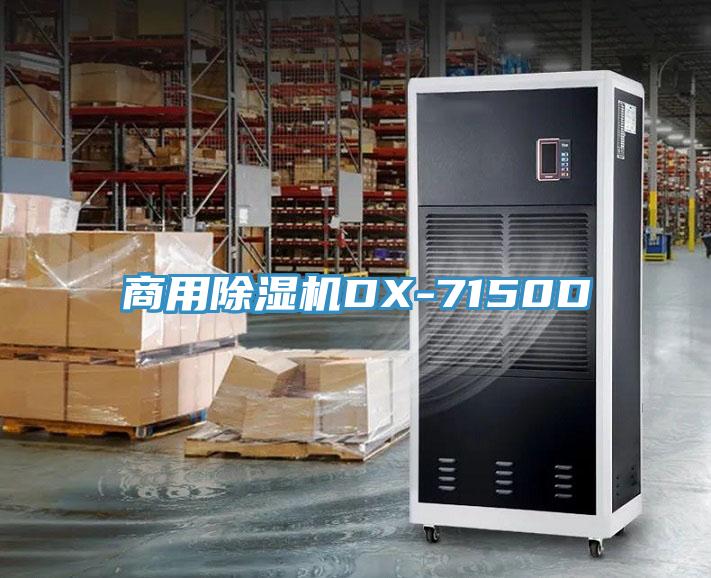 商用除湿机DX-7150D