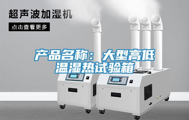 产品名称：大型高低温湿热试验箱