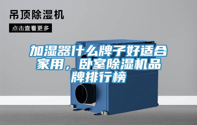 加湿器什么牌子好适合家用，卧室除湿机品牌排行榜