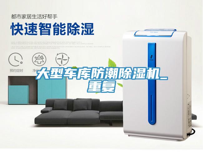 大型车库防潮除湿机_重复