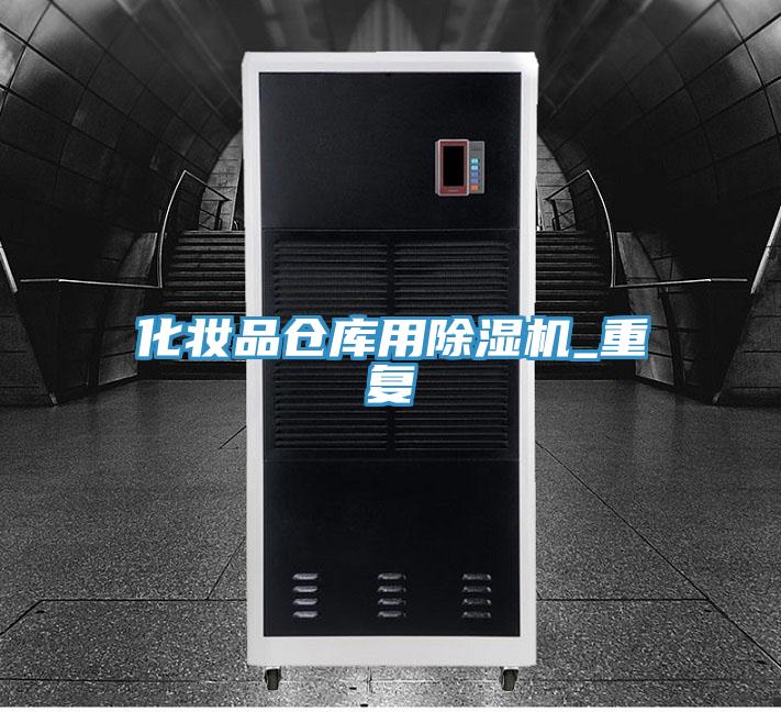 化妆品仓库用除湿机_重复