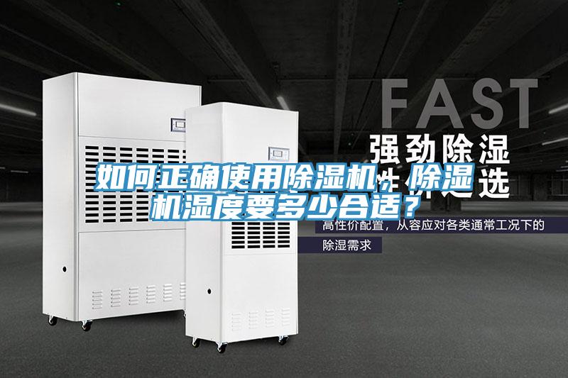 如何正确使用除湿机，除湿机湿度要多少合适？