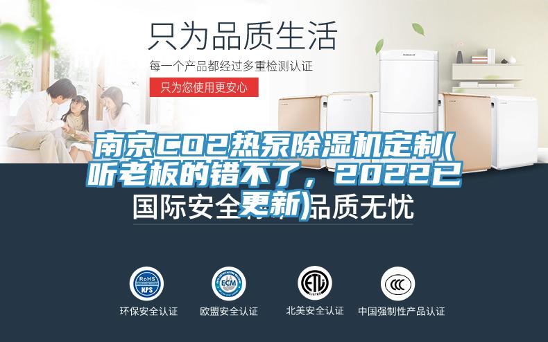 南京CO2热泵除湿机定制(听老板的错不了，2022已更新)