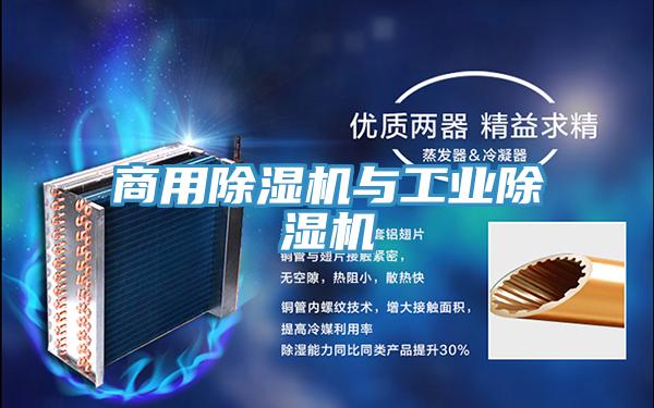 商用除湿机与工业除湿机
