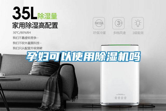 孕妇可以使用除湿机吗