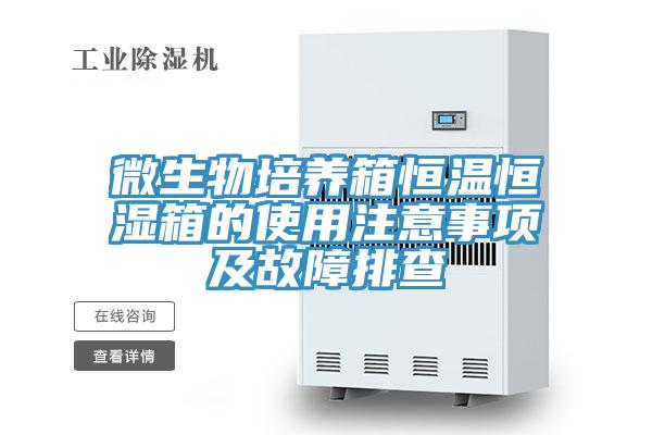 微生物培养箱恒温恒湿箱的使用注意事项及故障排查