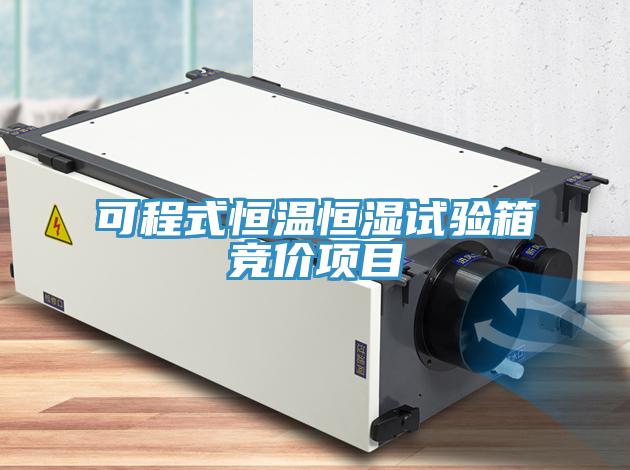 可程式恒温恒湿试验箱竞价项目