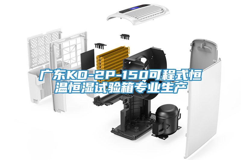 广东KD-2P-150可程式恒温恒湿试验箱专业生产