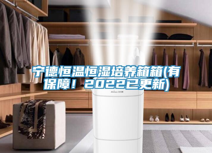 宁德恒温恒湿培养箱箱(有保障！2022已更新)