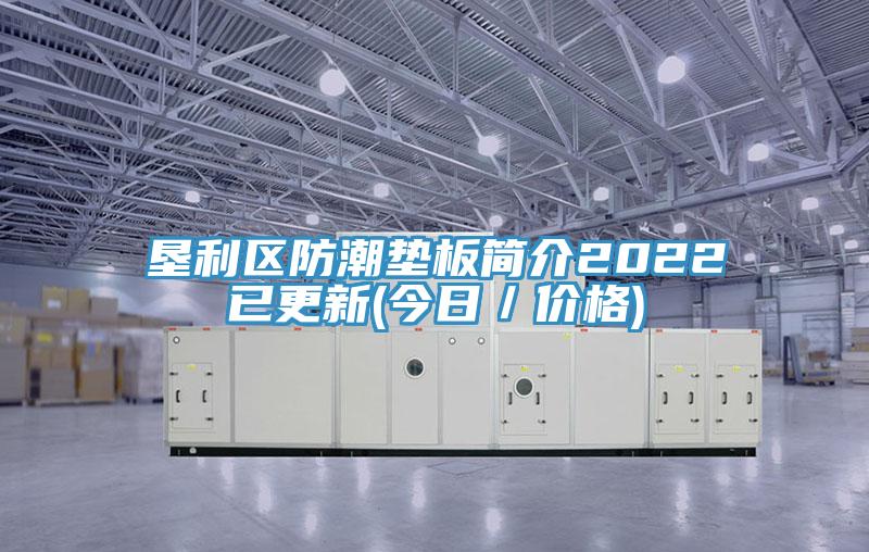 垦利区防潮垫板简介2022已更新(今日／价格)