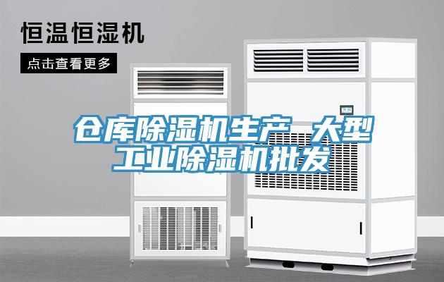 仓库除湿机生产 大型工业除湿机批发