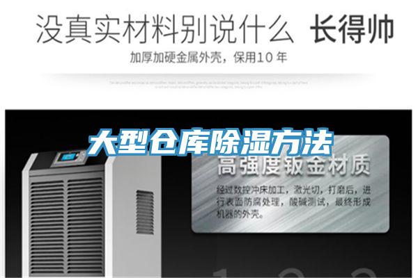 大型仓库除湿方法