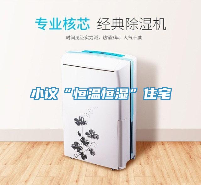 小议“恒温恒湿”住宅