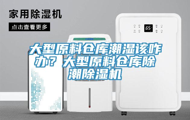 大型原料仓库潮湿该咋办？大型原料仓库除潮除湿机