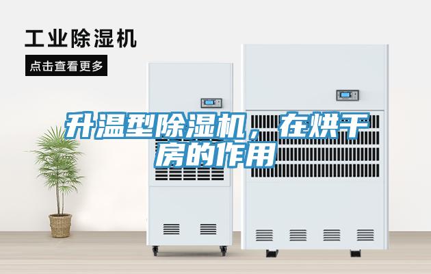 升温型除湿机，在烘干房的作用