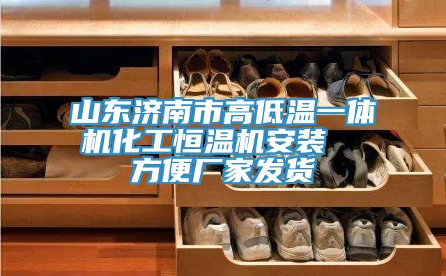 山东济南市高低温一体机化工恒温机安装  方便厂家发货