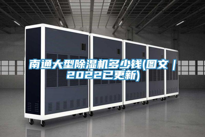 南通大型除湿机多少钱(图文｜2022已更新)