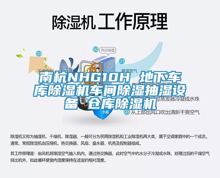 南杭NHG10H 地下车库除湿机车间除湿抽湿设备 仓库除湿机