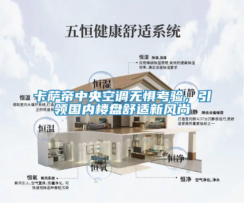 卡萨帝中央空调无惧考验，引领国内楼盘舒适新风尚