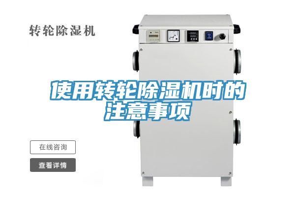 使用转轮除湿机时的注意事项