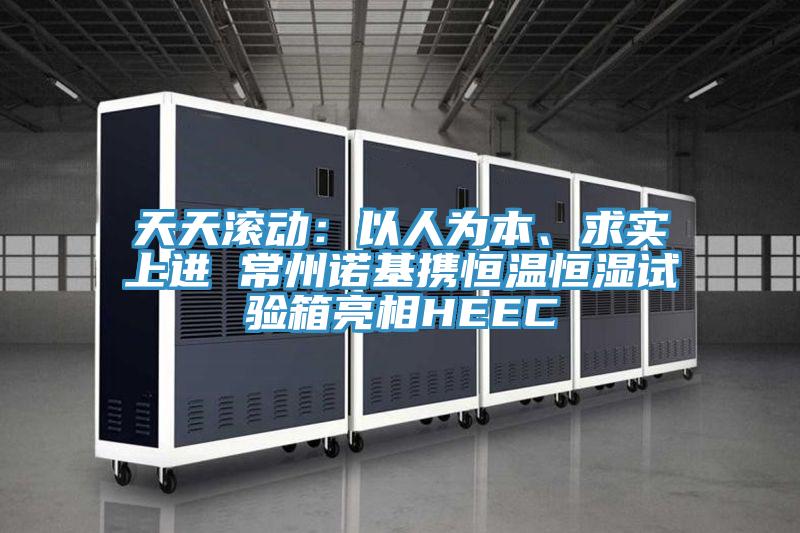 天天滚动：以人为本、求实上进 常州诺基携恒温恒湿试验箱亮相HEEC