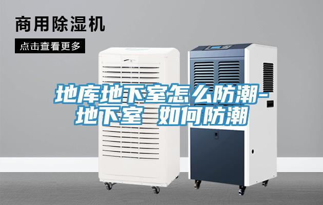 地库地下室怎么防潮-地下室 如何防潮