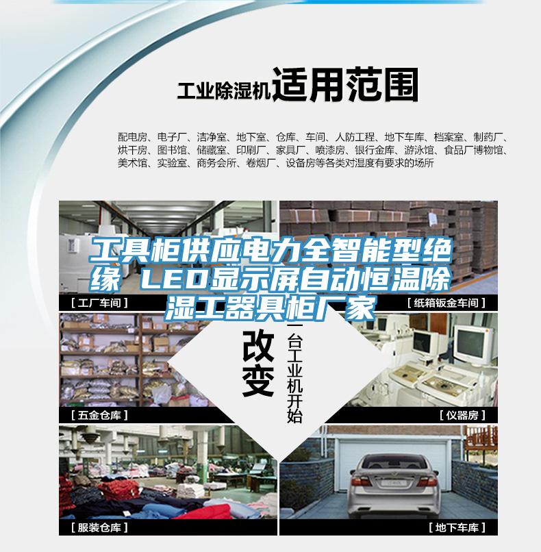 工具柜供应电力全智能型绝缘 LED显示屏自动恒温除湿工器具柜厂家